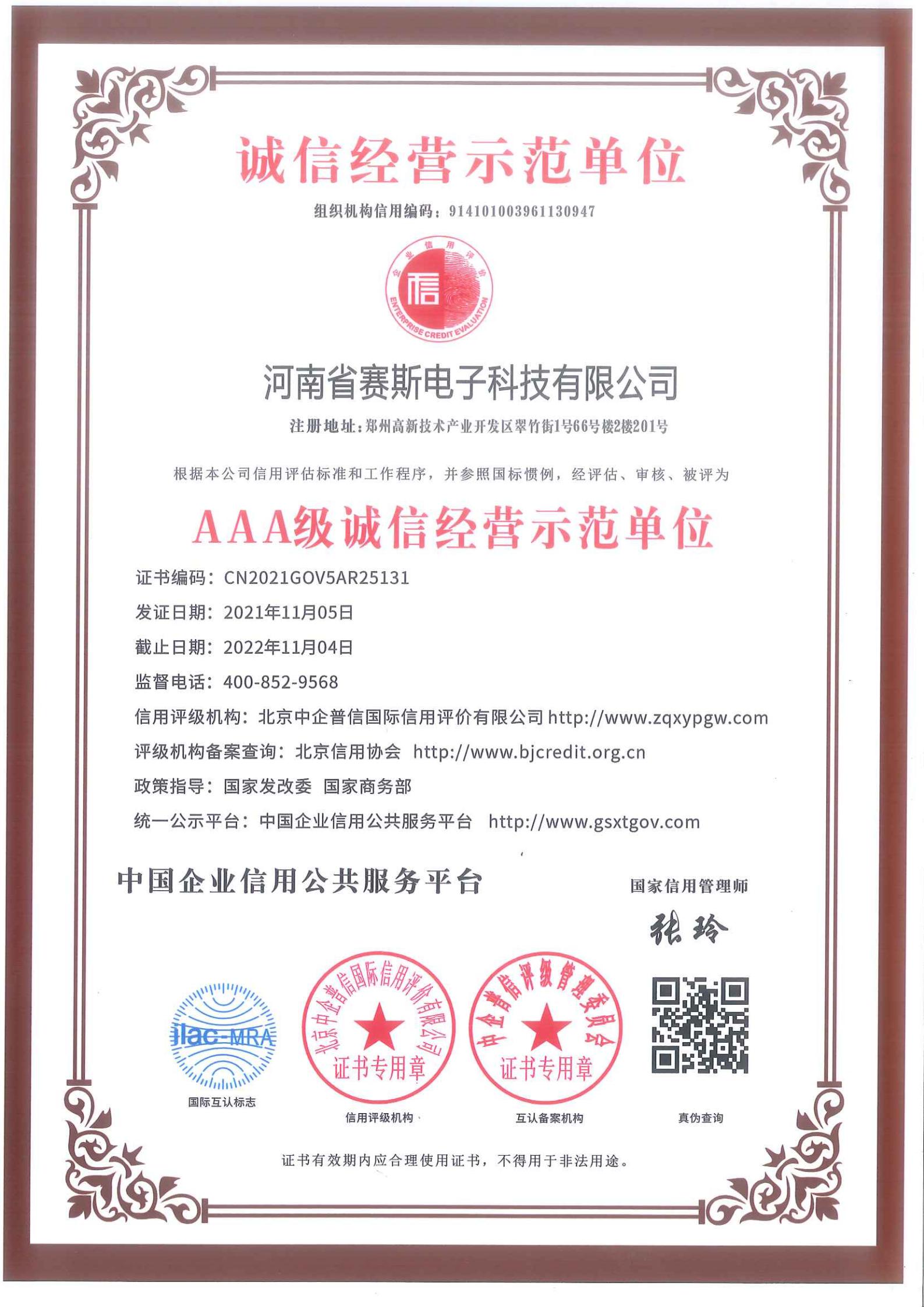 誠(chéng)信經(jīng)營(yíng)示范單位AAA