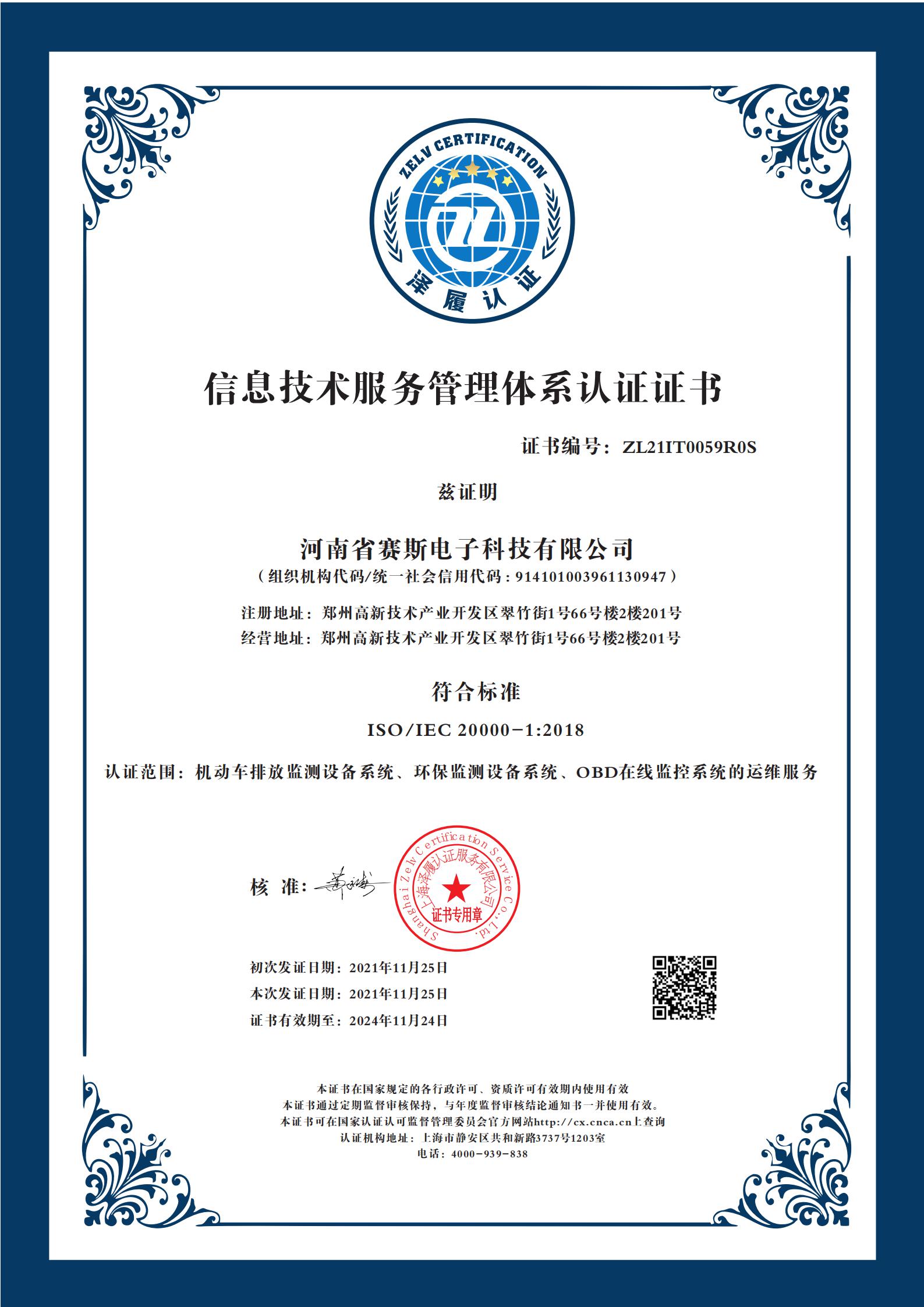 信息技術(shù)服務(wù)管理體系認(rèn)證證書(shū)