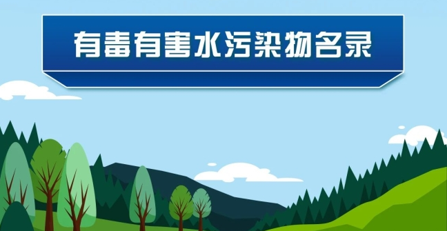 《有毒有害水污染物名錄（第二批）》發(fā)布了！